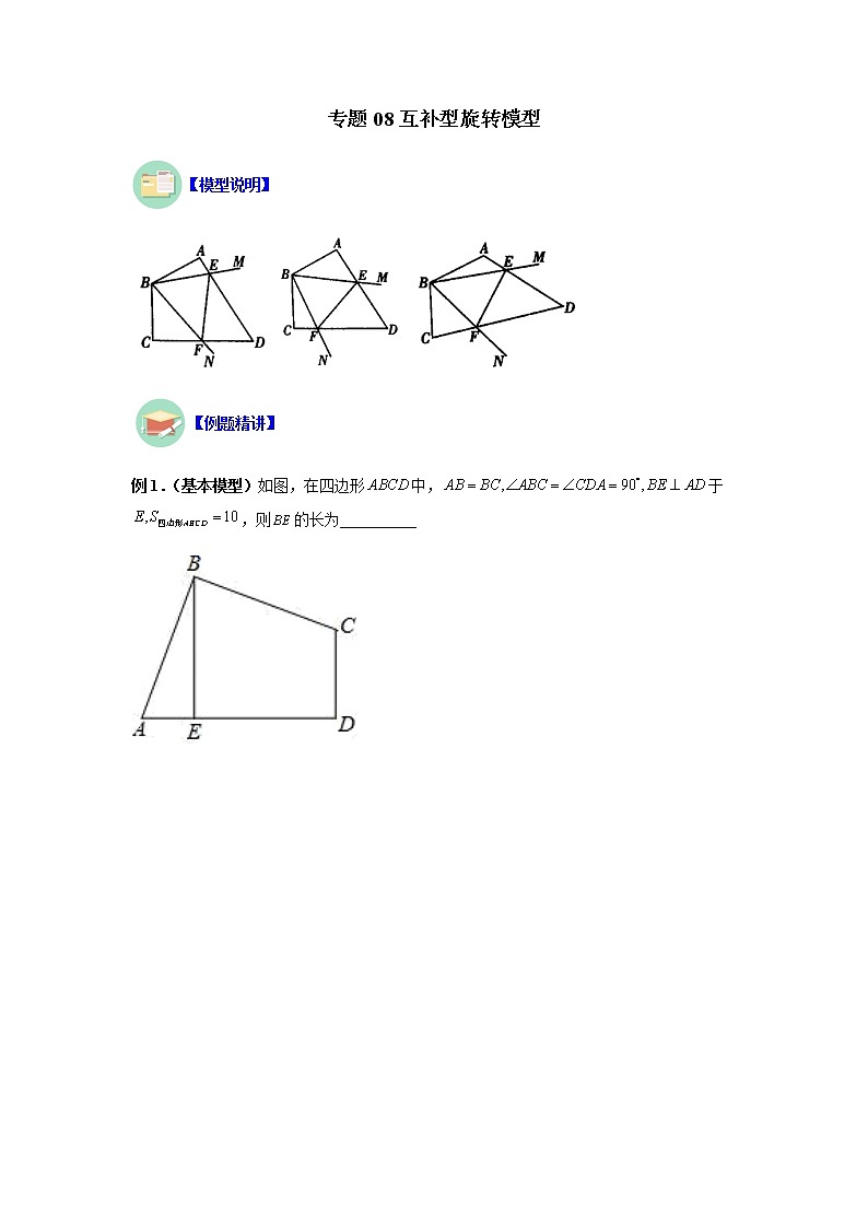 专题08 互补型旋转模型-八年级数学上册全等三角形基本模型探究（人教版）01