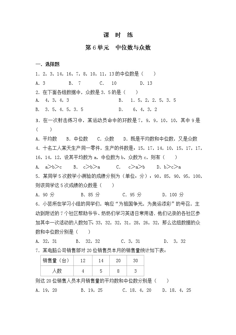 八年级数学北师大版上册 6.2  中位数与众数   课时练01