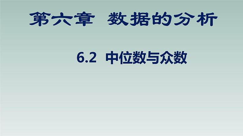 八年级数学北师大版上册 6.2  中位数与众数   课件01