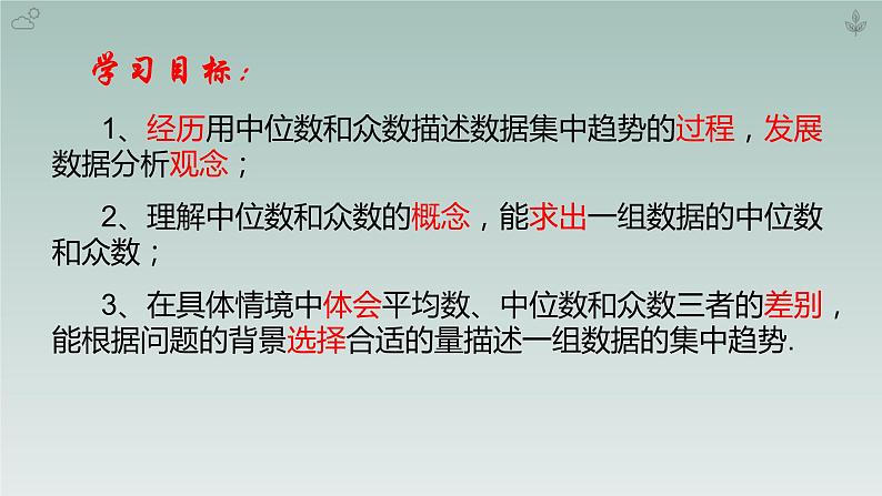 八年级数学北师大版上册 6.2  中位数与众数   课件02