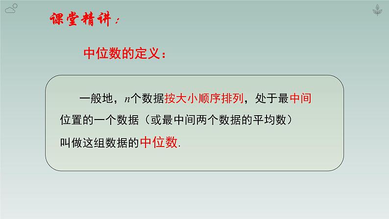 八年级数学北师大版上册 6.2  中位数与众数   课件07