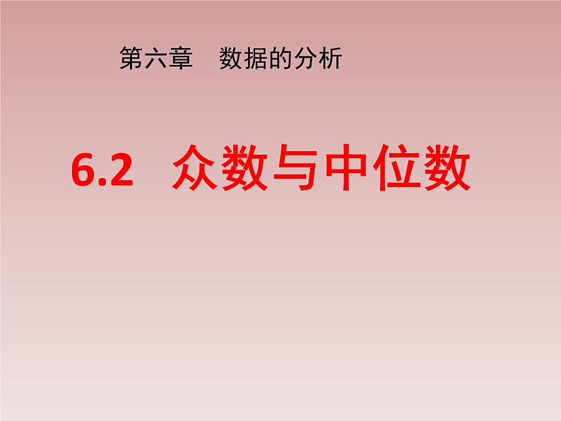 八年级数学北师大版上册 6.2  中位数与众数   课件101