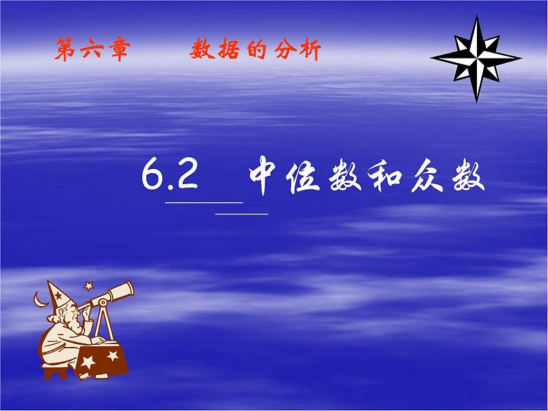 八年级数学北师大版上册 6.2  中位数与众数   课件2第1页