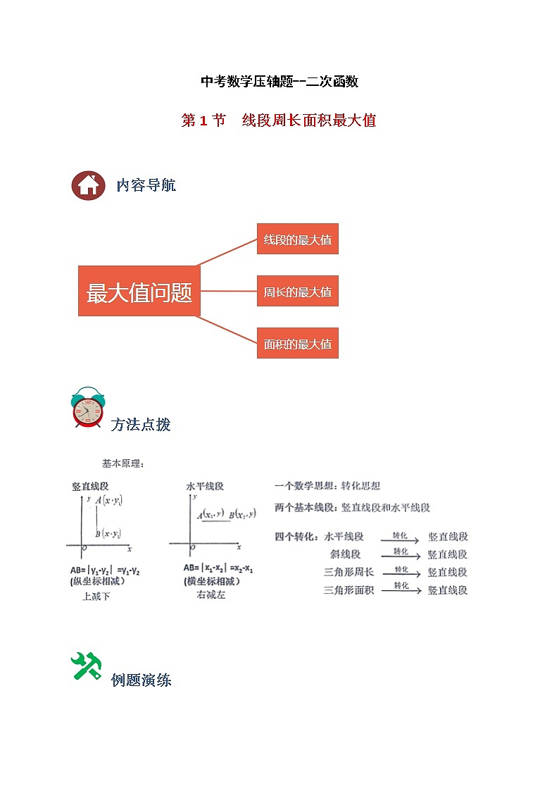 专题01 线段周长面积最大值-中考数学压轴题满分突破之二次函数篇（全国通用）01