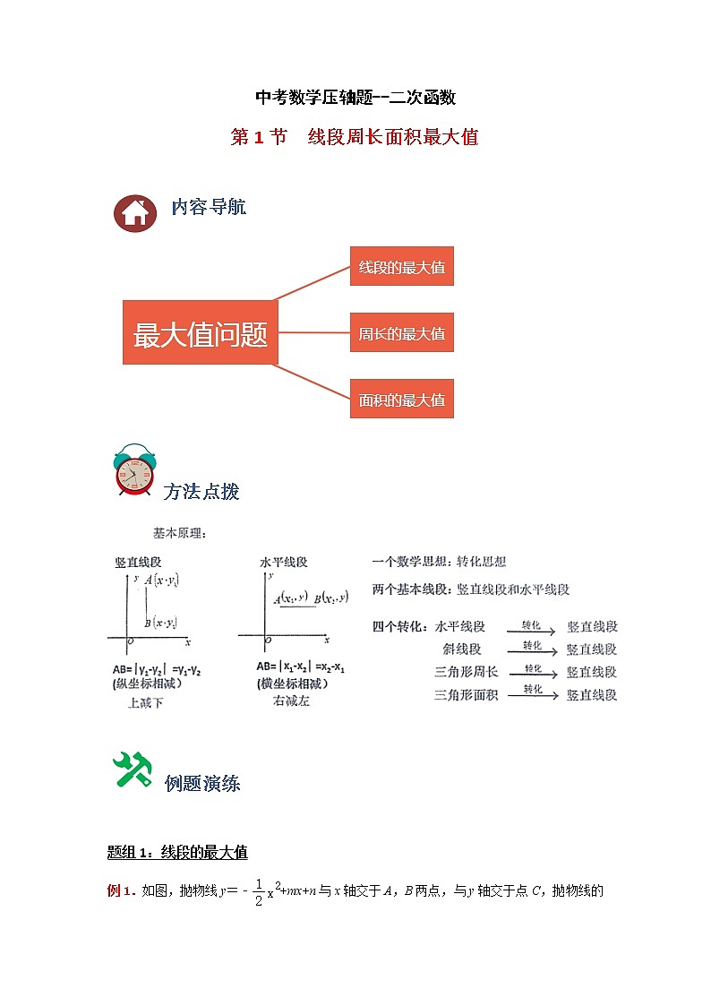 专题01 线段周长面积最大值-中考数学压轴题满分突破之二次函数篇（全国通用）01