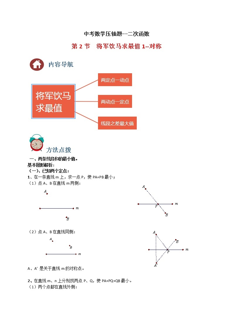 专题02 将军饮马求最小值1-对称-中考数学压轴题满分突破之二次函数篇（全国通用）01