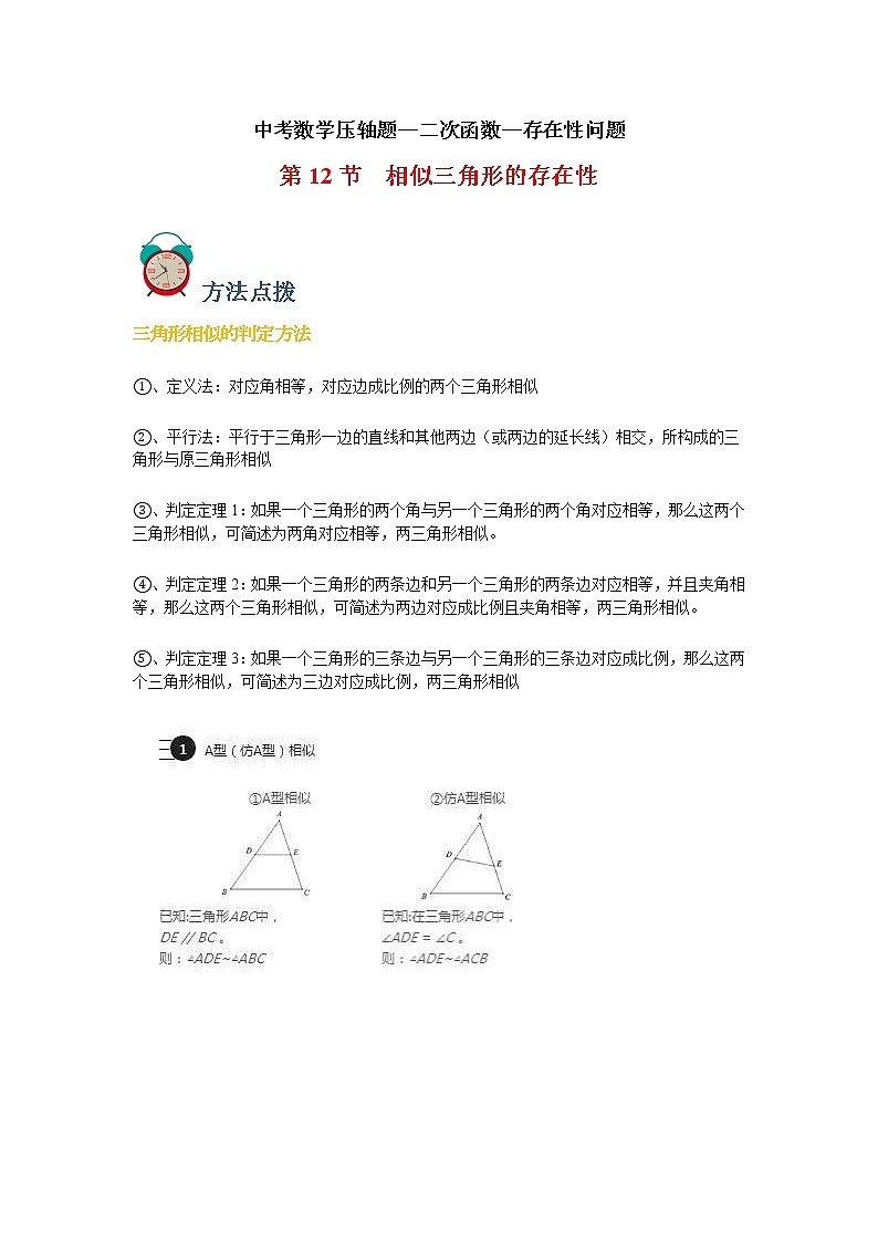 专题12 存在性-相似三角形-中考数学压轴题满分突破之二次函数篇（全国通用）01