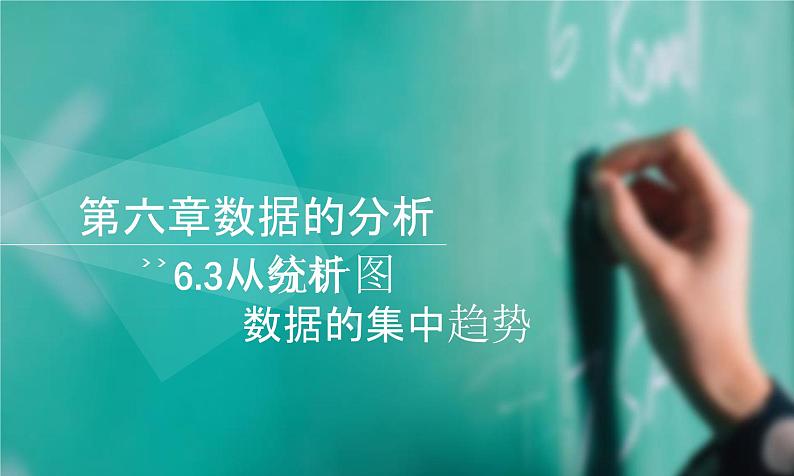 八年级数学北师大版上册 6.3  从统计图分析数据的集中趋势   课件101