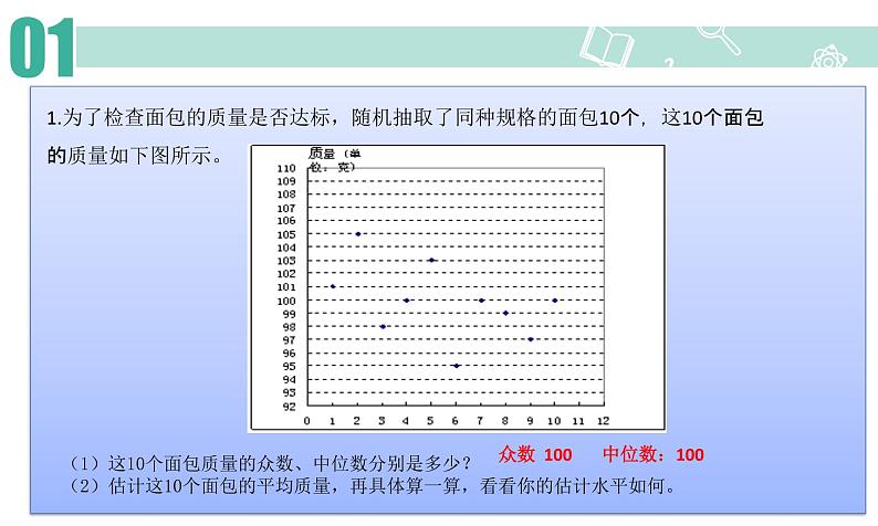 八年级数学北师大版上册 6.3  从统计图分析数据的集中趋势   课件104