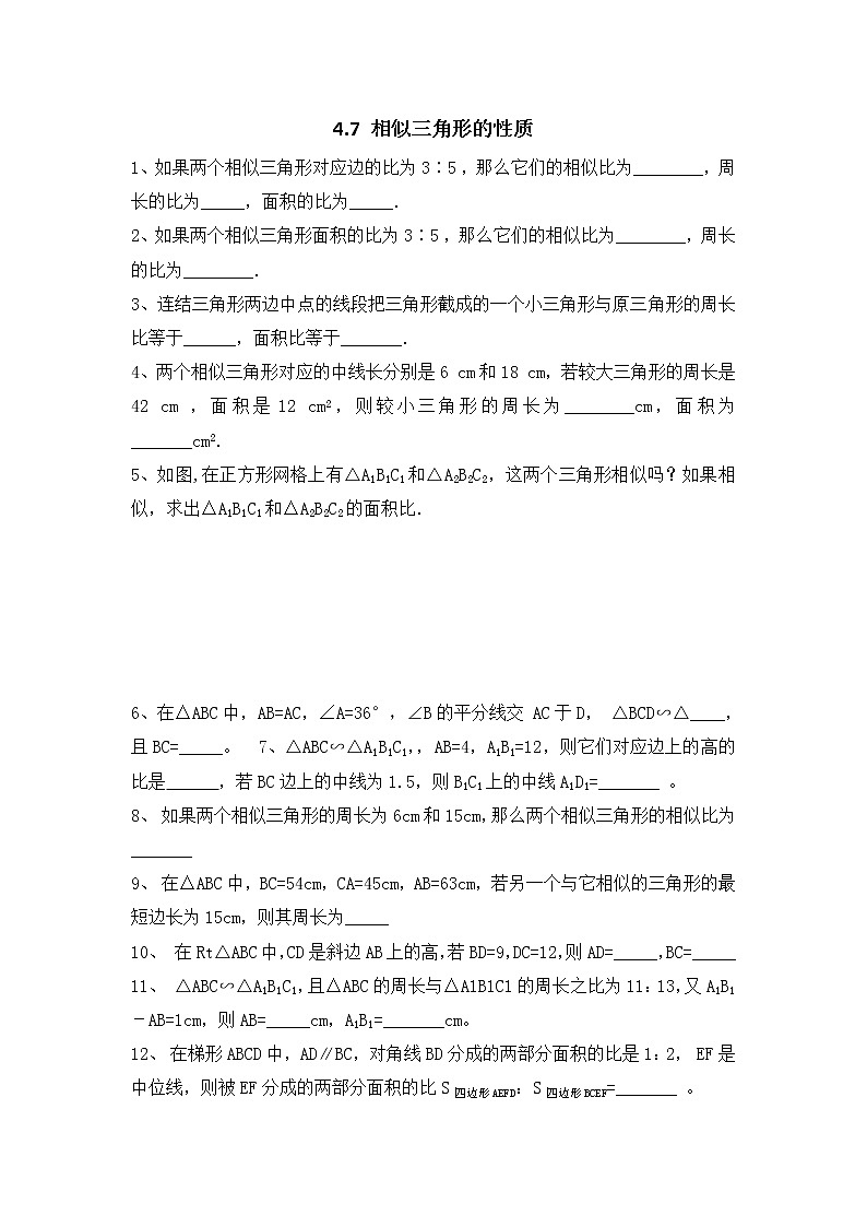 北师大版数学九年级上册 4.7 相似三角形的性质同步练习（无答案）第1页