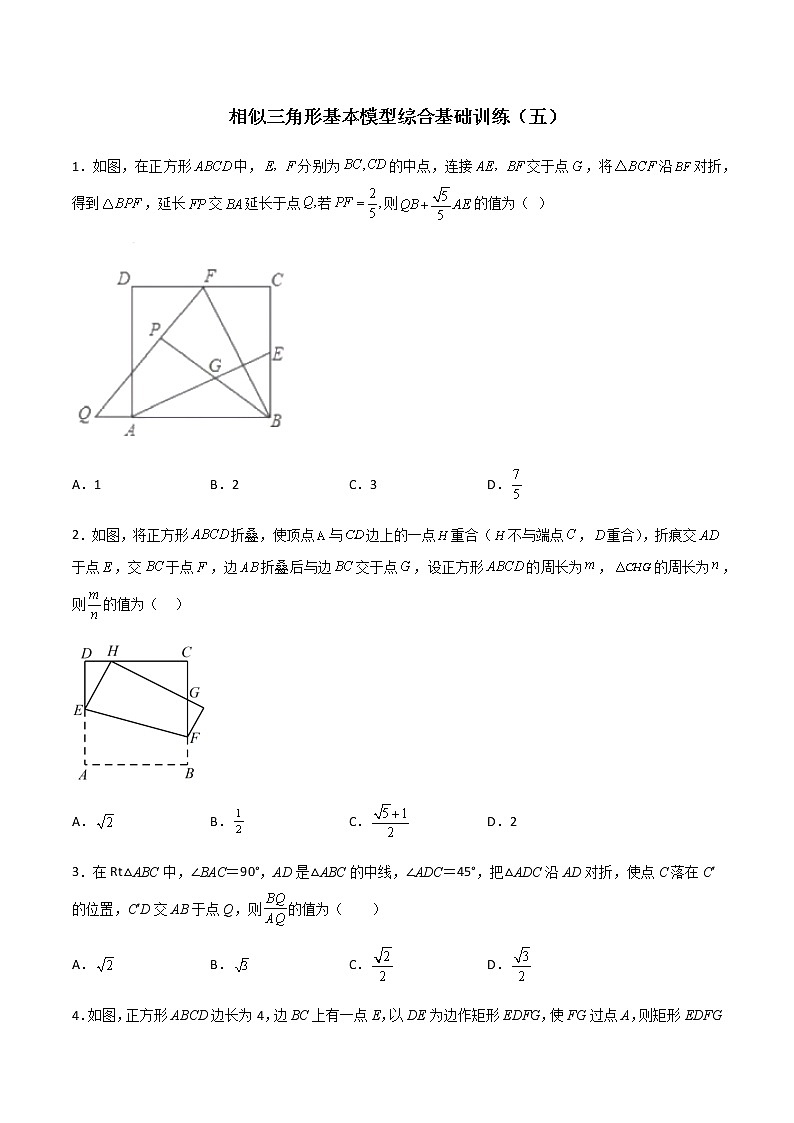 相似三角形基本模型综合基础训练（五）（原卷版）第1页
