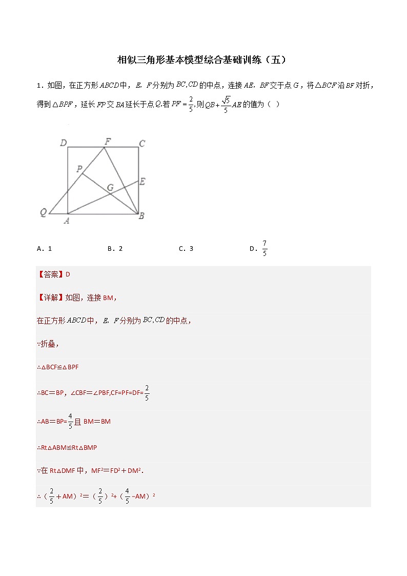 相似三角形基本模型综合基础训练（五）（解析版）第1页
