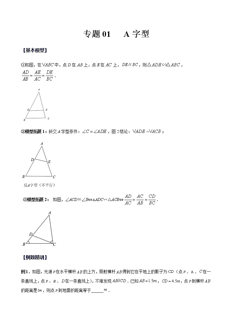 专题01 A字型（解析版）-九年级数学相似三角形基本模型探究（北师大版）第1页