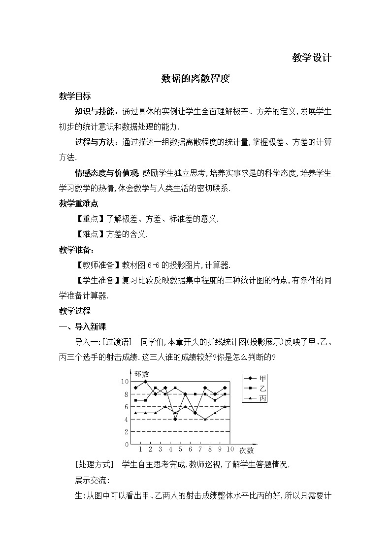八年级数学北师大版上册 6.4  数据的离散程度   教案1第1页