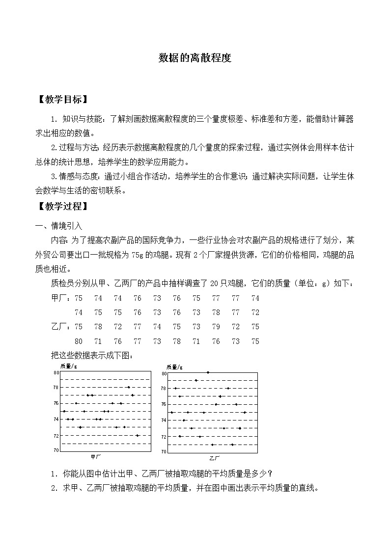 八年级数学北师大版上册 6.4  数据的离散程度   教案201