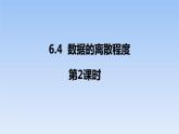 八年级数学北师大版上册 6.4  数据的离散程度   课件