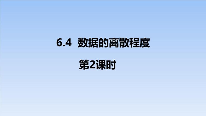 八年级数学北师大版上册 6.4  数据的离散程度   课件01