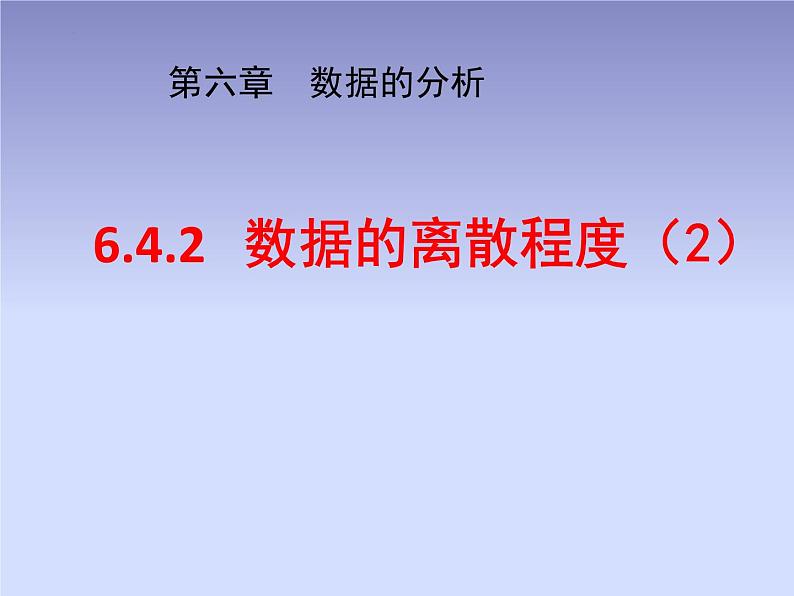 八年级数学北师大版上册 6.4  数据的离散程度   课件1第1页