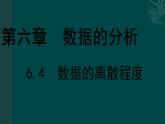 八年级数学北师大版上册 6.4  数据的离散程度   课件2