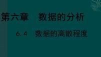 初中数学4 数据的离散程度授课ppt课件