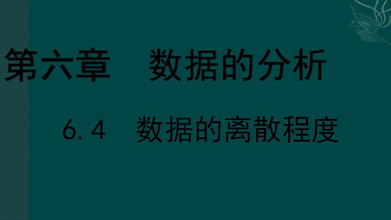 八年级数学北师大版上册 6.4  数据的离散程度   课件201