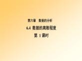 八年级数学北师大版上册 6.4  数据的离散程度   课件3