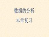 八年级数学北师大版上册 第六章  数据的分析复习   课件1