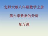 八年级数学北师大版上册 第六章  数据的分析复习   课件2