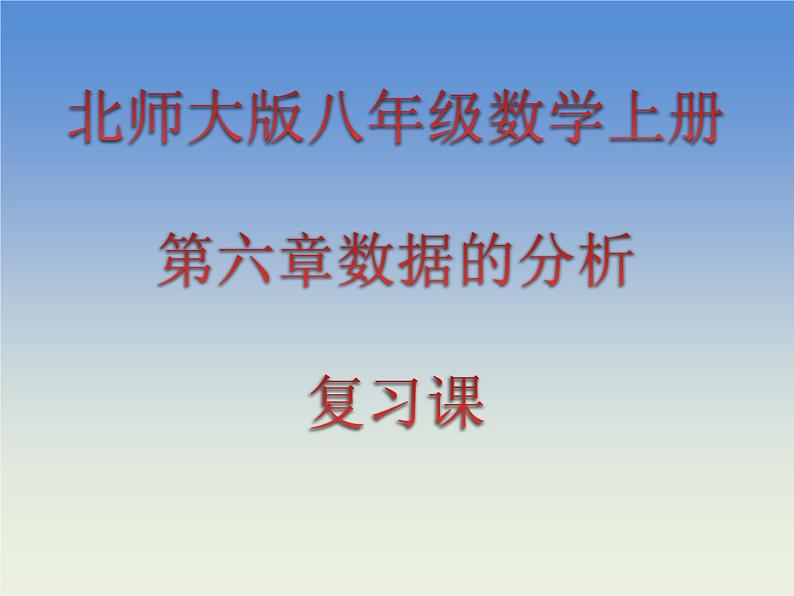 八年级数学北师大版上册 第六章  数据的分析复习   课件2第1页