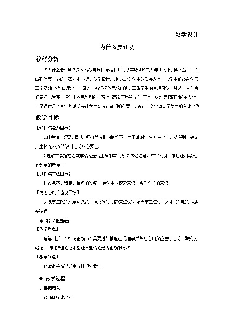 八年级数学北师大版上册 7.1  为什么要证明   教案1第1页