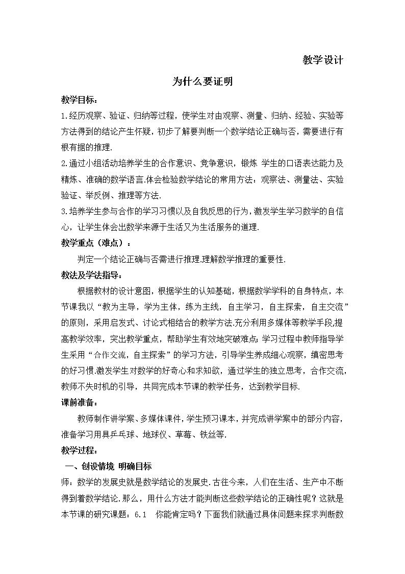 八年级数学北师大版上册 7.1  为什么要证明   教案301