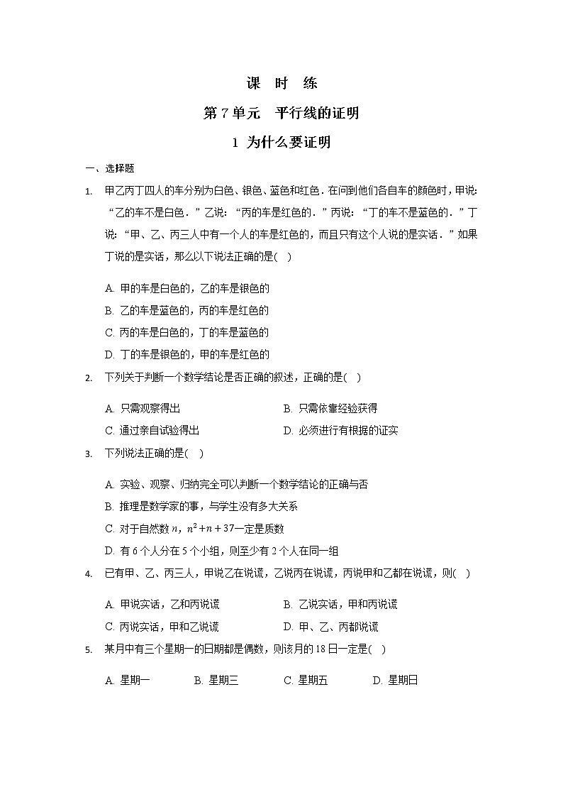 八年级数学北师大版上册 7.1  为什么要证明   课时练第1页