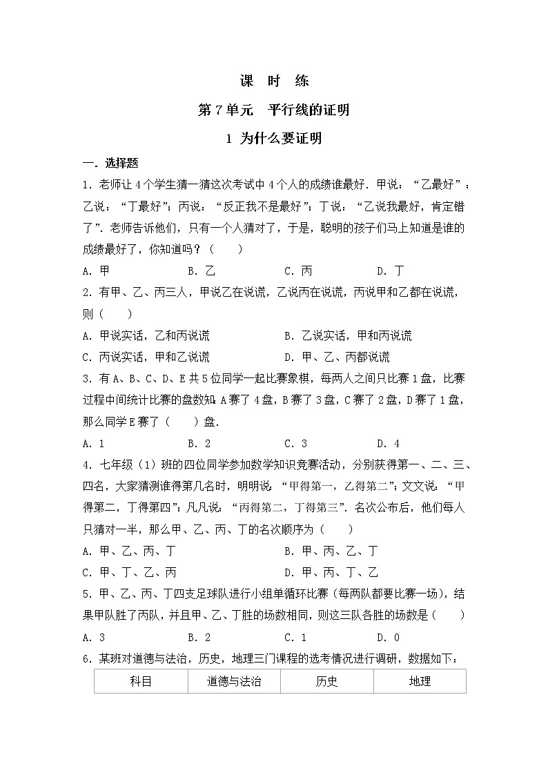 八年级数学北师大版上册 7.1  为什么要证明   课时练2第1页