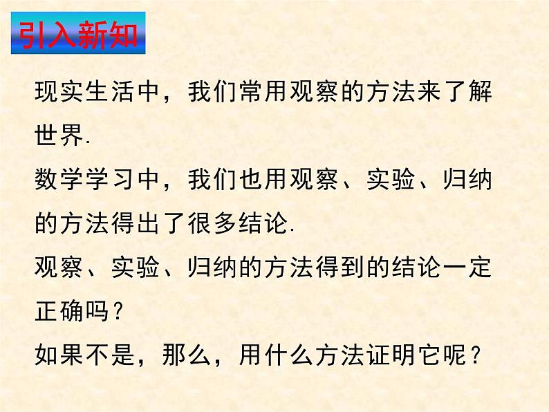 八年级数学北师大版上册 7.1  为什么要证明   课件02