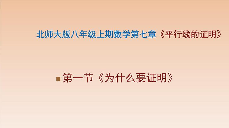 八年级数学北师大版上册 7.1  为什么要证明   课件101