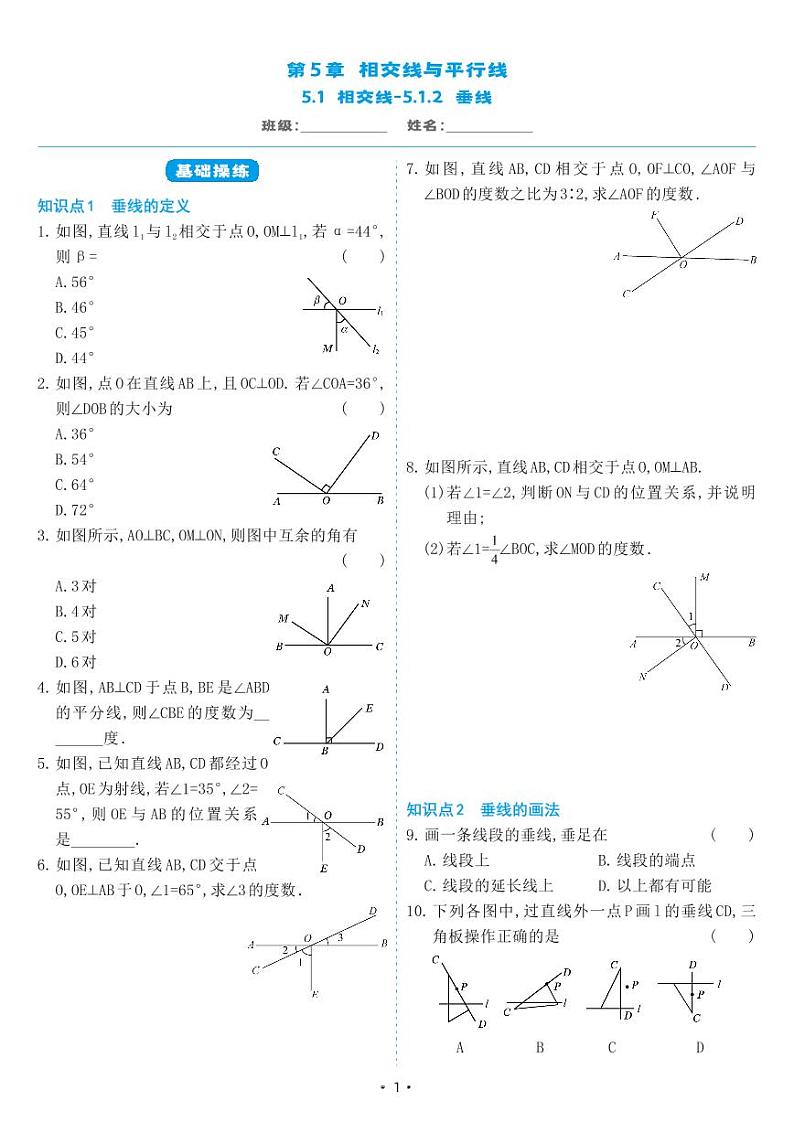 人教版七年级数学下册 5.1.2 垂线（同步练习）第1页