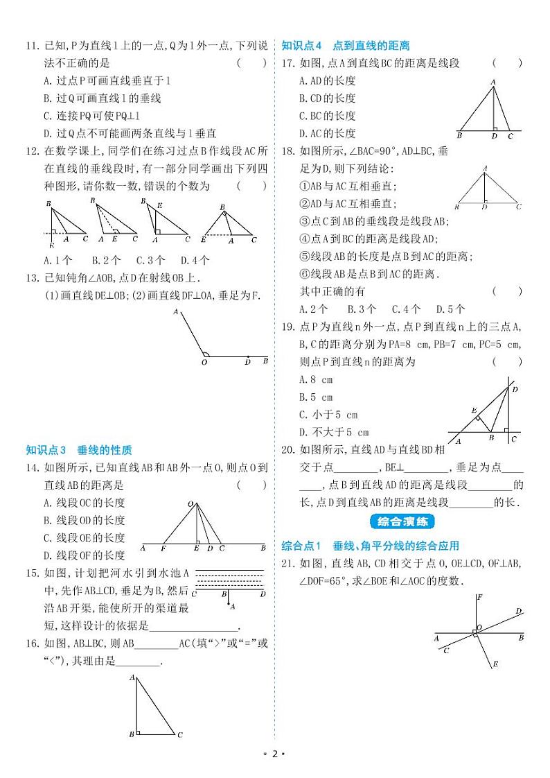 人教版七年级数学下册 5.1.2 垂线（同步练习）第2页