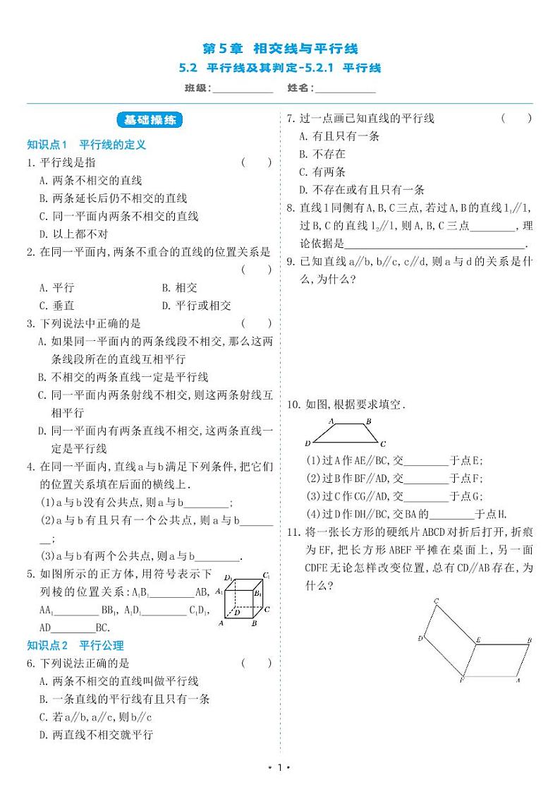 人教版七年级数学下册 5.2.1 平行线（同步练习）01