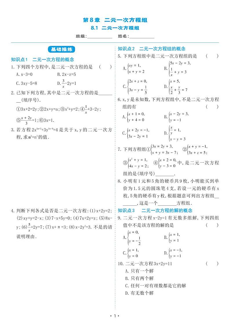 人教版七年级数学下册 8.1 二元一次方程组（同步练习）01