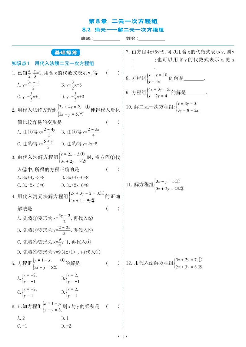 人教版七年级数学下册 8.2 消元———解二元一次方程组（同步练习）第1页