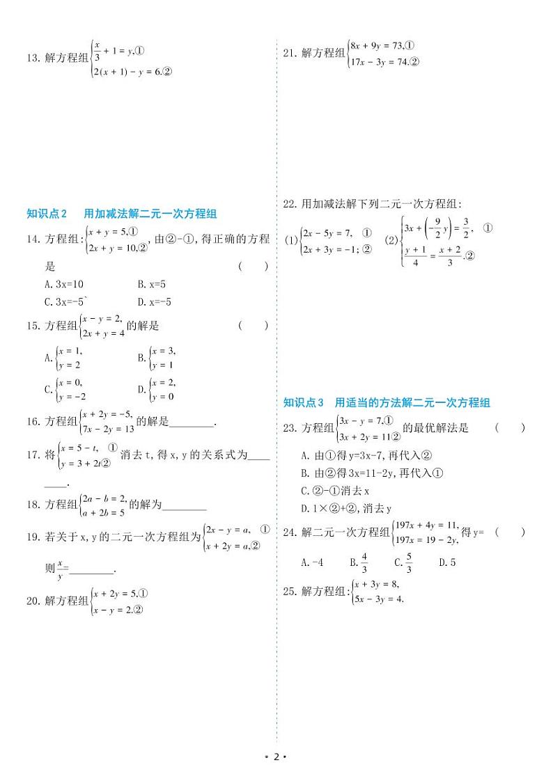 人教版七年级数学下册 8.2 消元———解二元一次方程组（同步练习）第2页