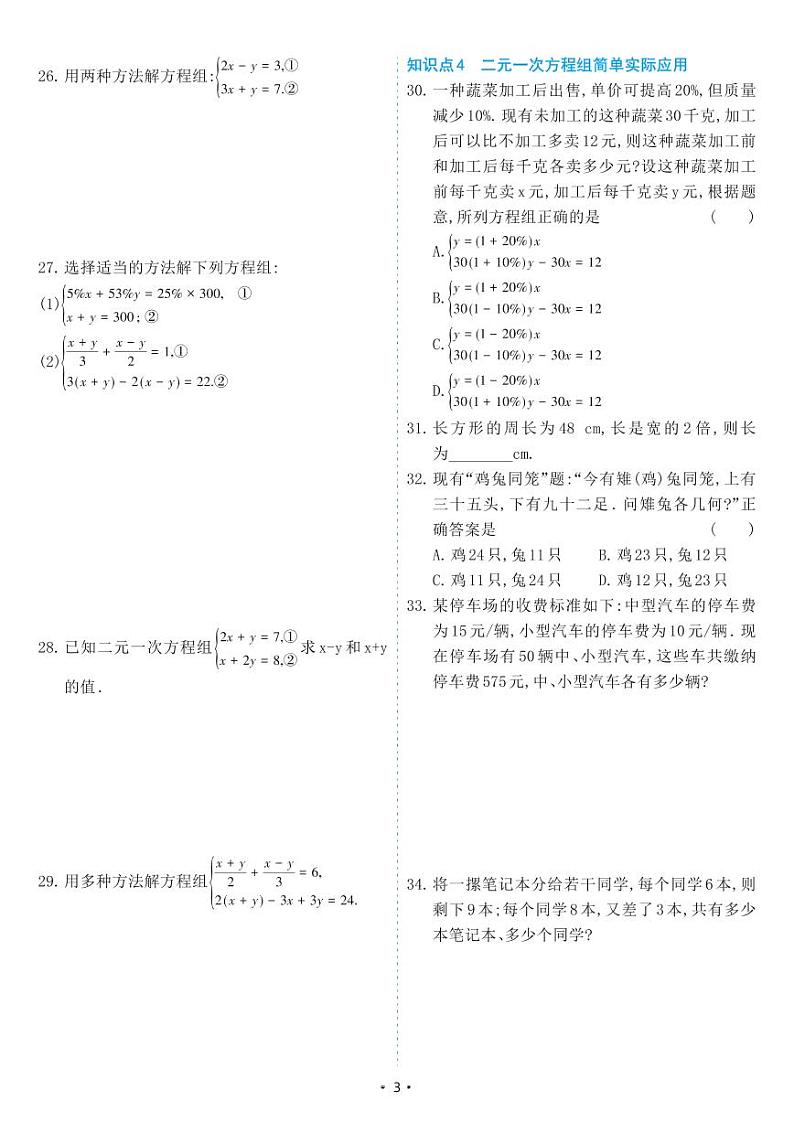 人教版七年级数学下册 8.2 消元———解二元一次方程组（同步练习）第3页