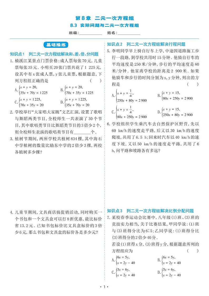 人教版七年级数学下册 8.3 实际问题与二元一次方程组（同步练习）01