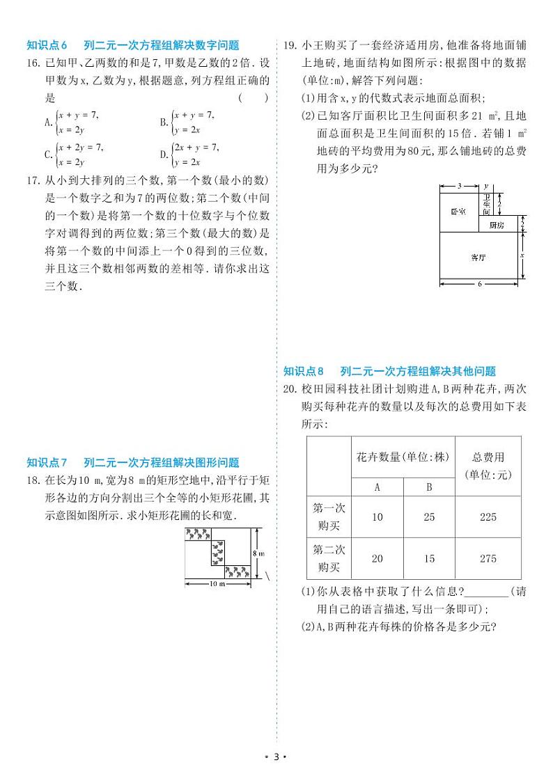人教版七年级数学下册 8.3 实际问题与二元一次方程组（同步练习）03