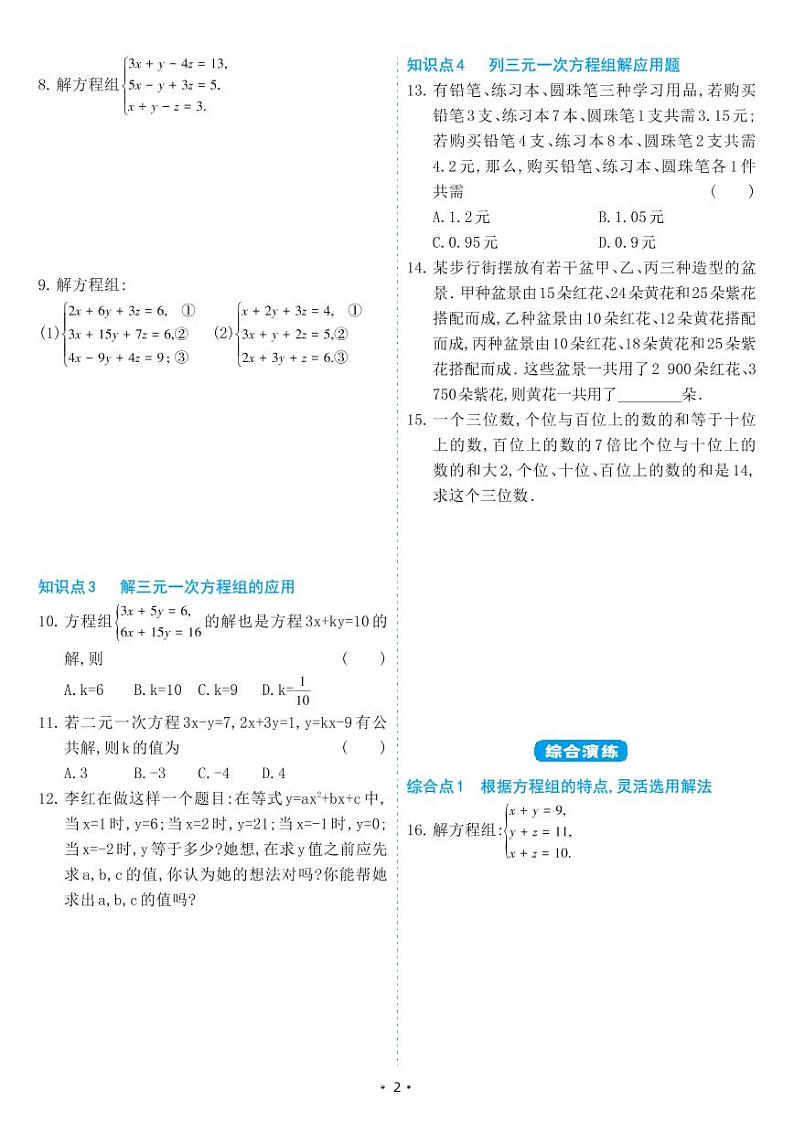 人教版七年级数学下册 8.4 三元一次方程组的解法（同步练习）第2页
