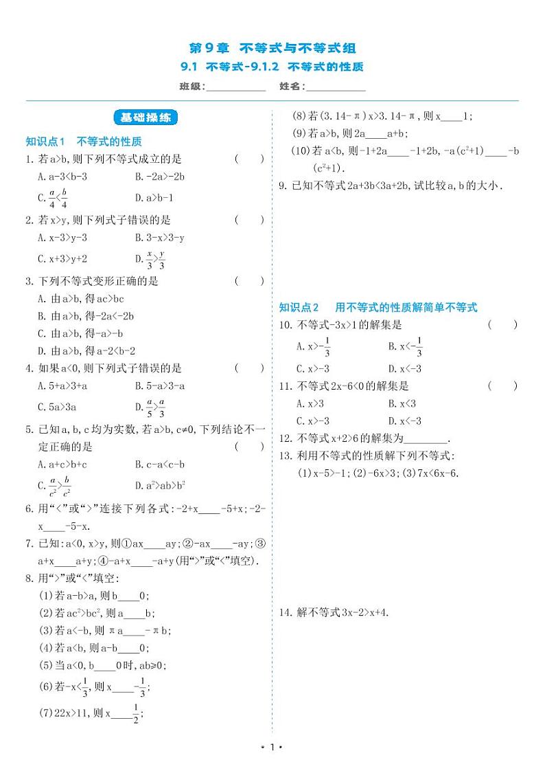 人教版七年级数学下册 9.1.2 不等式的性质（同步练习）01