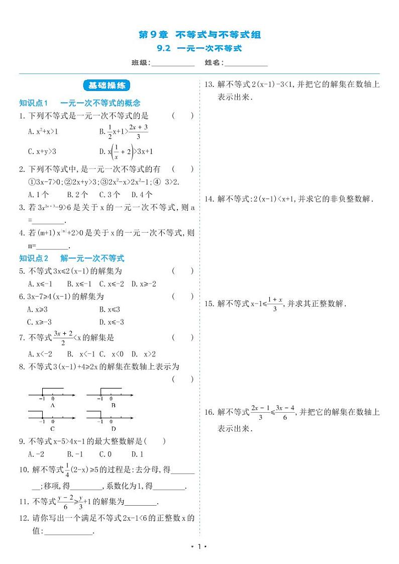 人教版七年级数学下册 9.2 一元一次不等式（同步练习）第1页