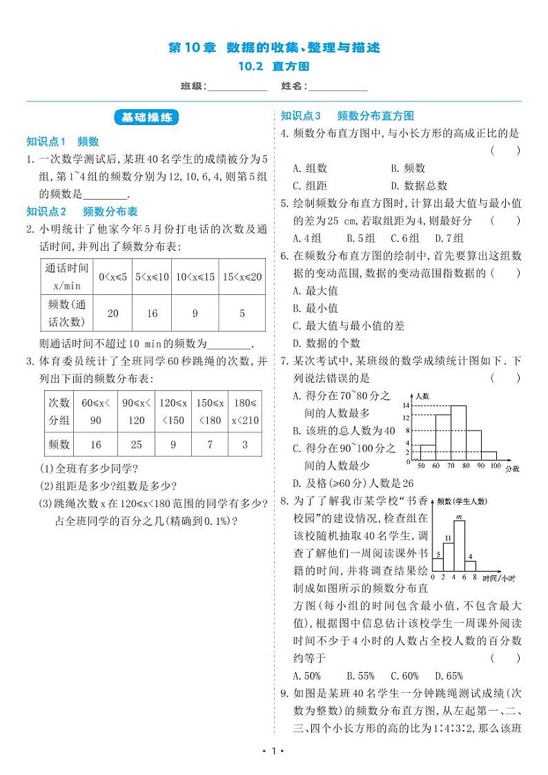 人教版七年级数学下册 10.2 直方图（同步练习）01