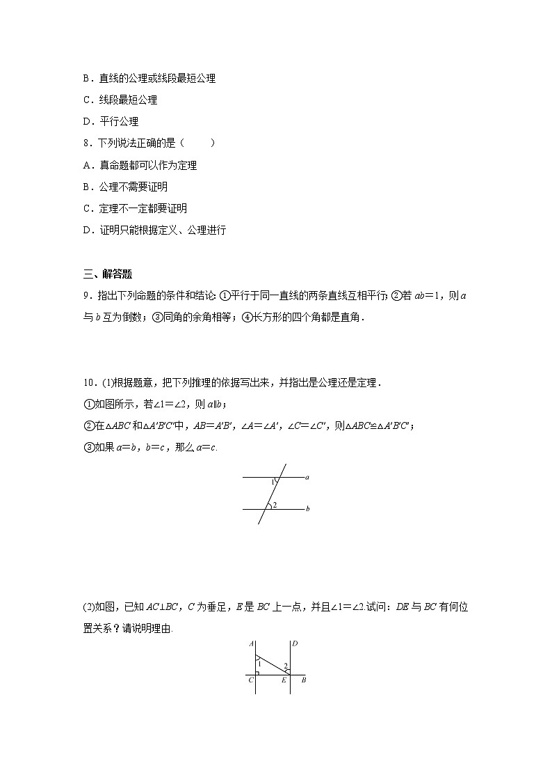 八年级数学北师大版上册 7.2  定义与命题      课时练第2页