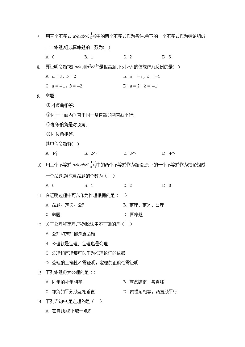 八年级数学北师大版上册 7.2  定义与命题      课时练102